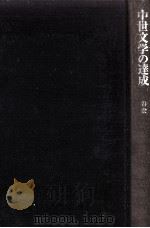 中世文学の達成   1971.10  PDF电子版封面    谷宏著 