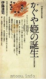 かぐや姫の誕生:古代説話の起源   1973.02  PDF电子版封面    伊藤清司著 