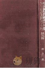 平安時代の歴史と文学 1   1981.11  PDF电子版封面    山中裕編 