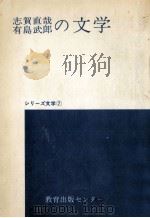 志賀直哉·有島武郎の文学（1973.05 PDF版）