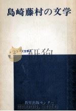 島崎藤村の文学   1973.07  PDF电子版封面    解釈学会編集 