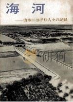 海河:治水にはげむ人人の记录   1974  PDF电子版封面    河津著 