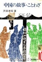 中国の故事·ことわざ（1970.03 PDF版）
