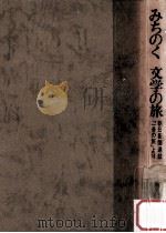 みちのく文学の旅:朝日新聞連載「一冊の旅」より（1978.04 PDF版）