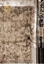 文人への照射:丈山·淇園·竹田（1975.08 PDF版）