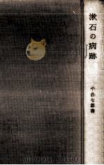 漱石の病跡:病気と作品から   1963.08  PDF电子版封面    千谷七郎著 