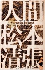 人間·松本清張:影武者が語る巨匠の内幕.新版（1977.03 PDF版）