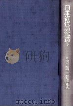 日本近代诗鉴赏 下（1983.07 PDF版）