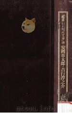安岡章太郎.吉行淳之介（1983.04 PDF版）