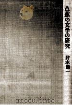 芭蕉の文学の研究   1978.01  PDF电子版封面    井本農一著 