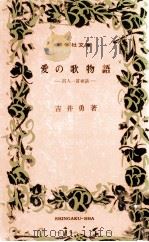 愛の歌物語:百人一首夜话   1967.05  PDF电子版封面    吉井勇著 
