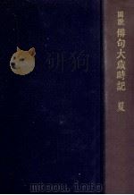 圖説俳句大歳時記.普及版 夏（1973.07 PDF版）