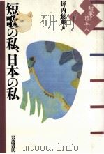 短歌の私、日本の私（1999.05 PDF版）