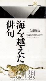 海を越えた俳句   1991.05  PDF电子版封面    佐藤和夫著 