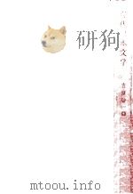 現代日本文学   1964.06  PDF电子版封面    吉田精一編 