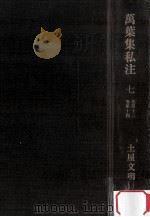 万葉集私注 1   1970.02  PDF电子版封面    土屋文明著 