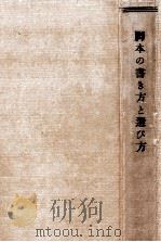 脚本の書き方と選び方   1955.04  PDF电子版封面    青少年演劇研究会編 