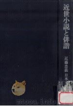 近世小説と俳諧   1977.08  PDF电子版封面    近藤忠義著 