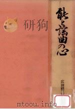 能.谣曲の心   1977.11  PDF电子版封面    广田种三郎编 