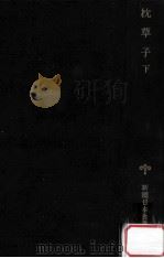 枕草子下（1977.05 PDF版）