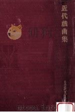 近代戯曲集   1974.08  PDF电子版封面    祖父江昭二解説 