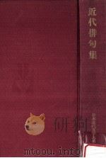 近代俳句集（1974.05 PDF版）