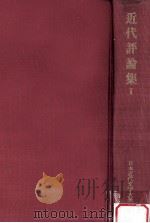 近代評論集   1972.09  PDF电子版封面    川副国基解説 