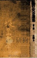 坂口安吾選集 小说 2（1983.01 PDF版）