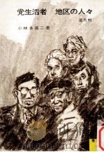 黨生活者; 地區の人々.沼尻村   1953.09  PDF电子版封面    小林多喜二著 