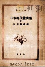 日本現代戯曲集 3（1951.07 PDF版）