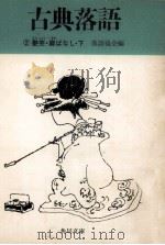 艶笑·廓ばなし 下   1974.05  PDF电子版封面    落語協会編 