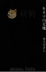 キネマの天地   1986.12  PDF电子版封面    井上ひさし著 