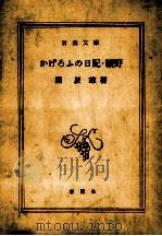 かげろふの日記·曠野.15刷改版（1969.03 PDF版）