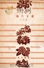 臈たき花（1953.07 PDF版）