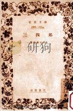 三四郎.改版   1960.11  PDF电子版封面    夏目漱石作 