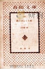鳶のぼんくら松   1957.11  PDF电子版封面    山手樹一郎著 