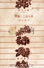 草枕·二百十日（1955.08 PDF版）