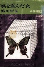 蝶を盗んだ女:鮎川哲也名作選.12（1979.02 PDF版）