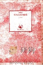 邪馬台国の秘密.改稿新版   1979.04  PDF电子版封面    高木彬光著 