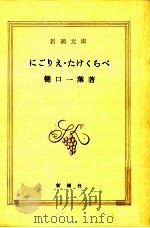 にごりえ.たけくらべ.改版   1978.06  PDF电子版封面    樋口一葉著 