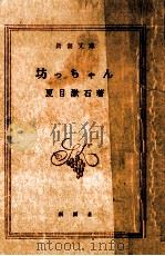 坊つちやん   1950.01  PDF电子版封面    夏目漱石 