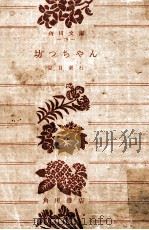 坊つちやん   1955.01  PDF电子版封面    夏目漱石著 
