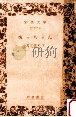 坊っちゃん.改版   1967.03  PDF电子版封面    夏目漱石作 