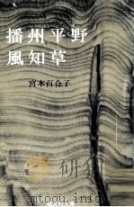 播州平野.風知草（1977.03 PDF版）