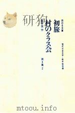初旅   1967.09  PDF电子版封面    壷井栄作 