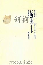 C町でのノート   1967.09  PDF电子版封面    西野辰吉作 
