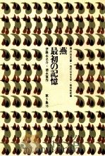燕   1969.05  PDF电子版封面    伊藤永之介作 