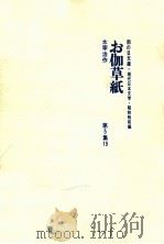 お伽草紙（1969.05 PDF版）