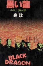 黒い龍:小説上海人脈   1978.06  PDF电子版封面    森詠著 
