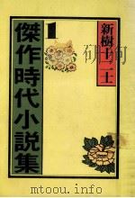 傑作時代小説集:新樹十二士.1（1978.06 PDF版）